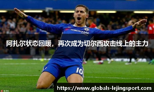 阿扎尔状态回暖，再次成为切尔西攻击线上的主力
