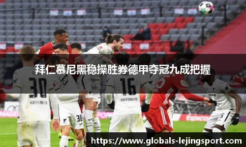 拜仁慕尼黑稳操胜券德甲夺冠九成把握