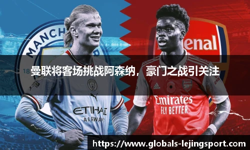 曼联将客场挑战阿森纳，豪门之战引关注