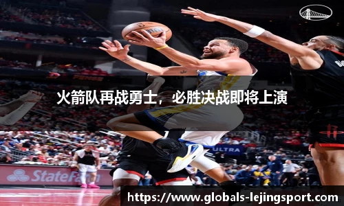 火箭队再战勇士，必胜决战即将上演