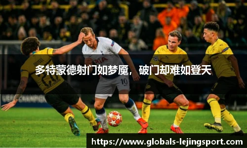 多特蒙德射门如梦魇，破门却难如登天