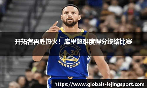 开拓者再胜热火！库里超难度得分终结比赛