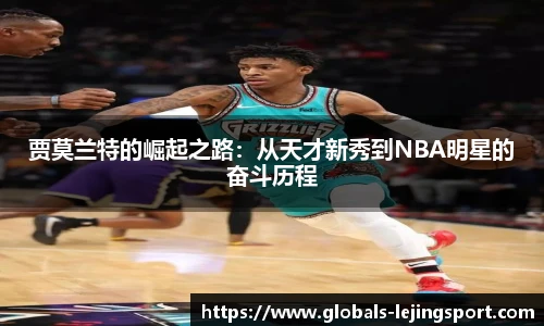 贾莫兰特的崛起之路：从天才新秀到NBA明星的奋斗历程