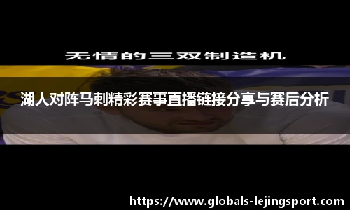 湖人对阵马刺精彩赛事直播链接分享与赛后分析