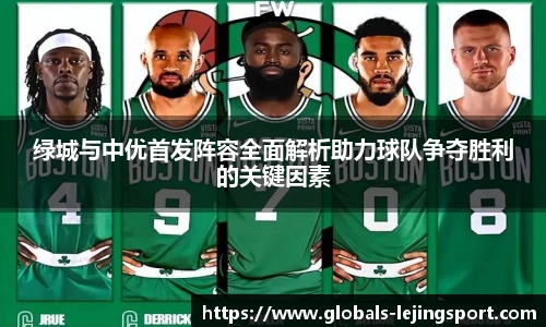 绿城与中优首发阵容全面解析助力球队争夺胜利的关键因素