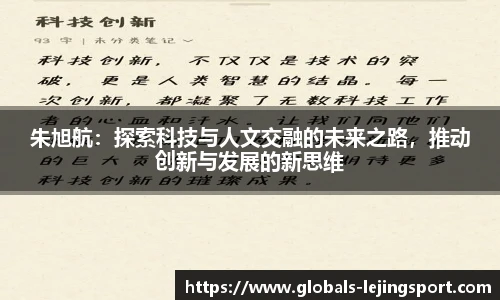 朱旭航：探索科技与人文交融的未来之路，推动创新与发展的新思维