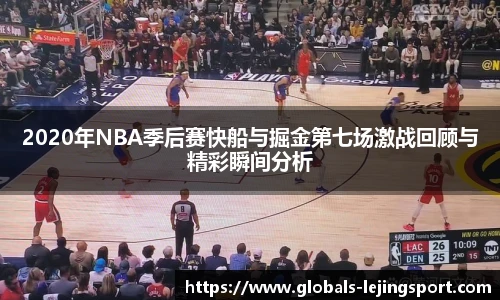 2020年NBA季后赛快船与掘金第七场激战回顾与精彩瞬间分析