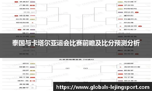 泰国与卡塔尔亚运会比赛前瞻及比分预测分析