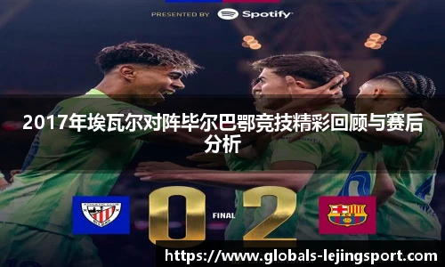 2017年埃瓦尔对阵毕尔巴鄂竞技精彩回顾与赛后分析