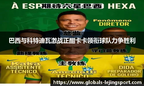 巴西与科特迪瓦激战正酣卡卡领衔球队力争胜利