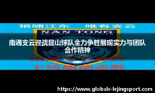 南通支云迎战昆山球队全力争胜展现实力与团队合作精神