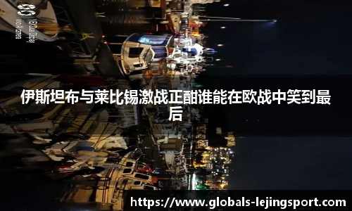 伊斯坦布与莱比锡激战正酣谁能在欧战中笑到最后